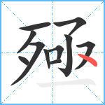 殛笔顺分解图片11