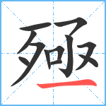 殛笔顺分解图片12