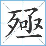 殛笔顺分解图片13