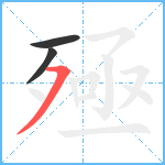 殛笔顺分解图片3