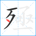 殛笔顺分解图片4