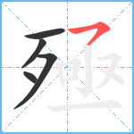 殛笔顺分解图片5