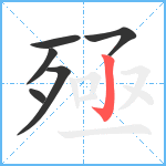 殛笔顺分解图片6