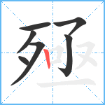 殛笔顺分解图片7