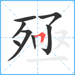 殛笔顺分解图片8