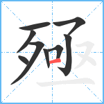 殛笔顺分解图片9