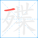 殜笔顺分解图片1