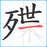 殜笔顺分解图片10