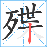 殜笔顺分解图片11