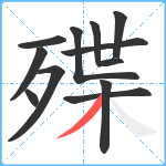 殜笔顺分解图片12