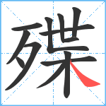 殜笔顺分解图片13