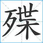 殜笔顺分解图片14