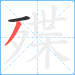 殜笔顺分解图片2