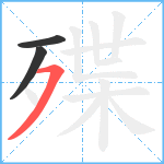 殜笔顺分解图片3