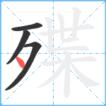 殜笔顺分解图片4