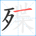 殜笔顺分解图片5