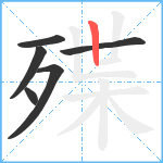 殜笔顺分解图片6