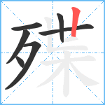 殜笔顺分解图片7