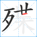 殜笔顺分解图片8