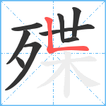 殜笔顺分解图片9