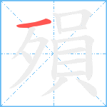 殞笔顺分解图片1