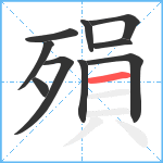 殞笔顺分解图片10