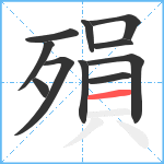 殞笔顺分解图片11