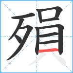 殞笔顺分解图片12