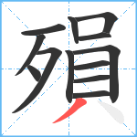 殞笔顺分解图片13