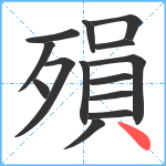 殞笔顺分解图片14