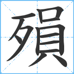 殞笔顺分解图片15