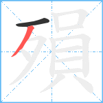 殞笔顺分解图片2