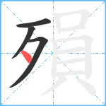 殞笔顺分解图片4