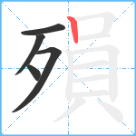 殞笔顺分解图片5