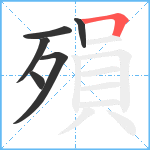 殞笔顺分解图片6