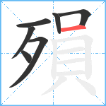 殞笔顺分解图片7