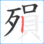 殞笔顺分解图片8