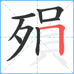 殞笔顺分解图片9