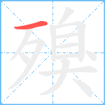 殠笔顺分解图片1