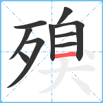 殠笔顺分解图片10