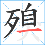 殠笔顺分解图片11