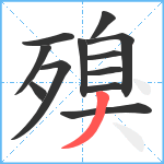 殠笔顺分解图片12