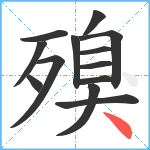 殠笔顺分解图片13