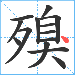 殠笔顺分解图片14