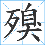 殠笔顺分解图片15