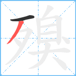 殠笔顺分解图片2