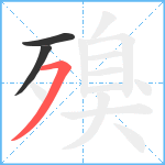 殠笔顺分解图片3