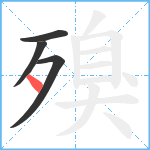 殠笔顺分解图片4