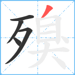 殠笔顺分解图片5