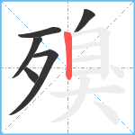 殠笔顺分解图片6